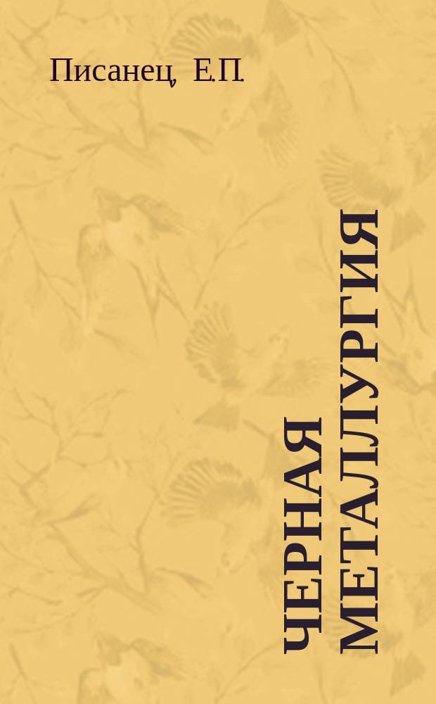 Черная металлургия : Обзор. информ. 1965, №5 : Дренирование рыхлых обводненных пород горизонтальными скважинами на Лебединском карьере комбината КМаруда
