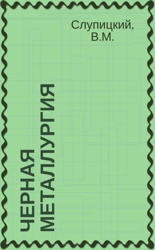 Черная металлургия : Обзор. информ. 1965, №9 : Совершенствование скреперного оборудования на шахтах Криворожского бассейна