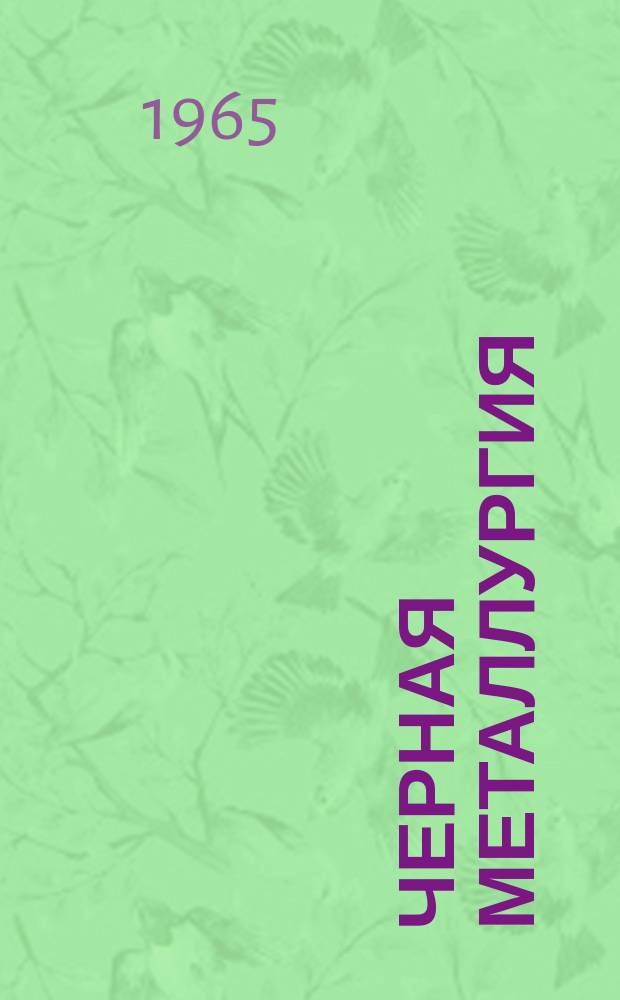 Черная металлургия : Обзор. информ. 1965, №15 : Применение врубов с незаряжаемыми скважинами на проходческих работах за рубежом