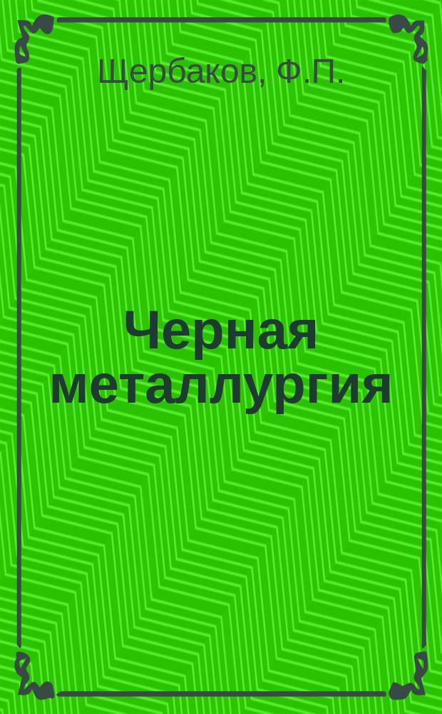 Черная металлургия : Обзор. информ. 1965, №16 : Геометрическая проверка стрелы вантовой конструкции шагающего драглайна