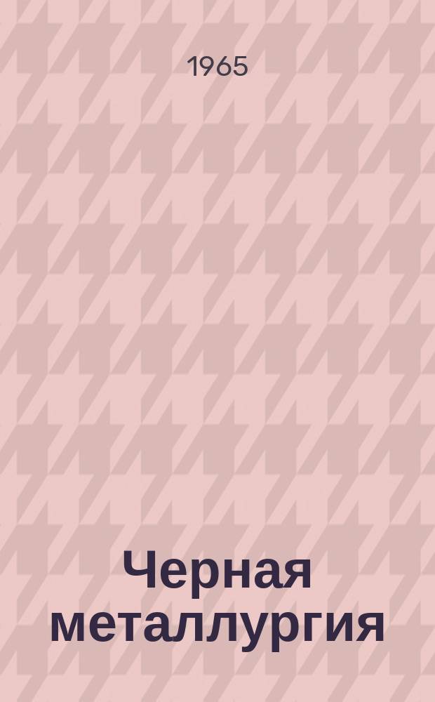 Черная металлургия : Обзор. информ. 1965, №18 : Исследования в области комплексного использования железных руд Урала и Казахстана