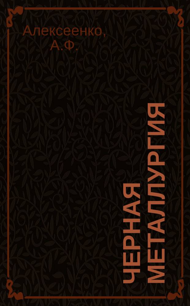 Черная металлургия : Обзор. информ. 1966, №1 : Устранение вредного влияния взрывов на карьере Камыш-бурунского железорудного комбината