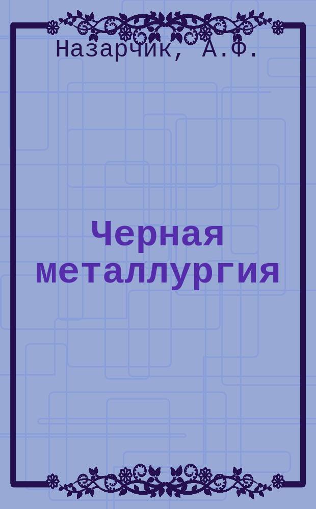 Черная металлургия : Обзор. информ. 1966, №3 : Повышение стойкости штанг для перфораторного бурения шпуров