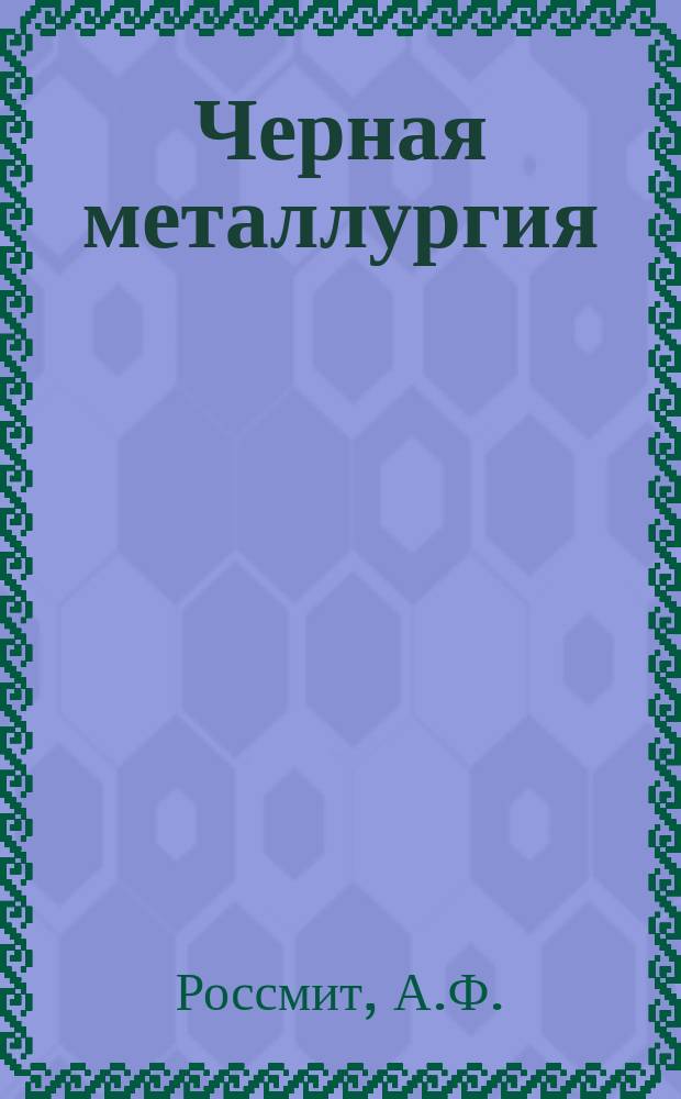 Черная металлургия : Обзор. информ. 1966, №10 : Развитие техники и технологий горных работ в капиталистических странах за 1963-1965г.г.