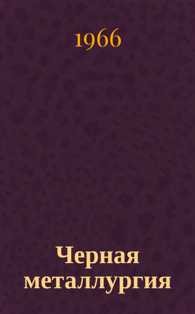 Черная металлургия : Обзор. информ. 1966, №11 : Опыт взрывания в зажатой среде на карьерах Докучаевского флюсодоломитного комбината