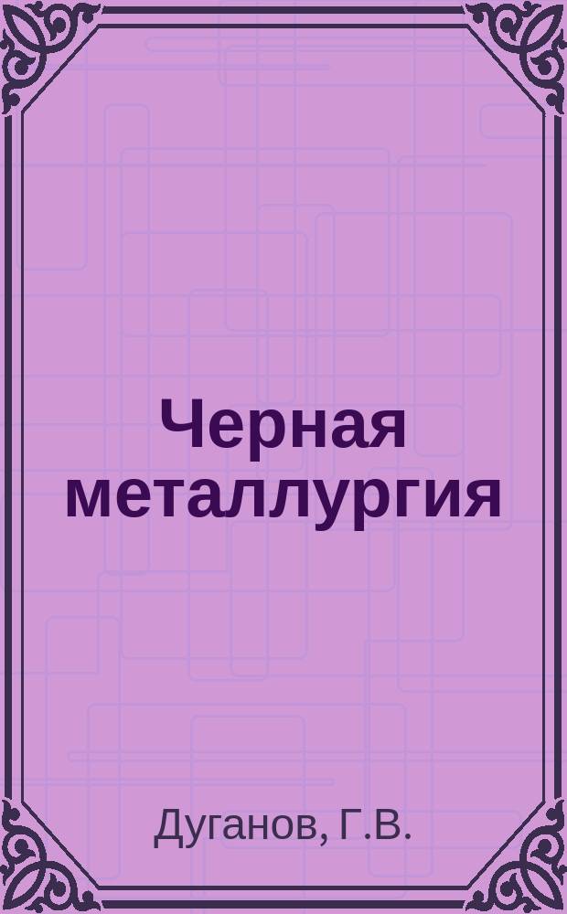 Черная металлургия : Обзор. информ. 1966, №16 : Причины снижения содержания кислорода в воздухе и меры безопасности при проведении восстающих на шахтах Криворожского бассейна