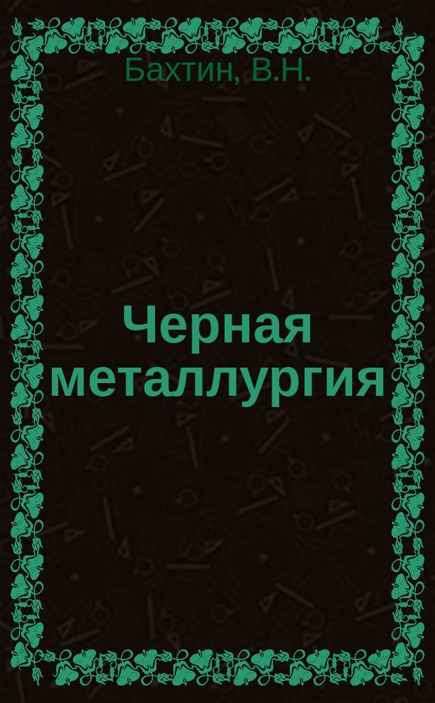 Черная металлургия : Обзор. информ. 1967, №2/3 : Зависимость эффективности работы добычного участка от его производственной мощности. Освещение карьера с помощью аэростатной установки