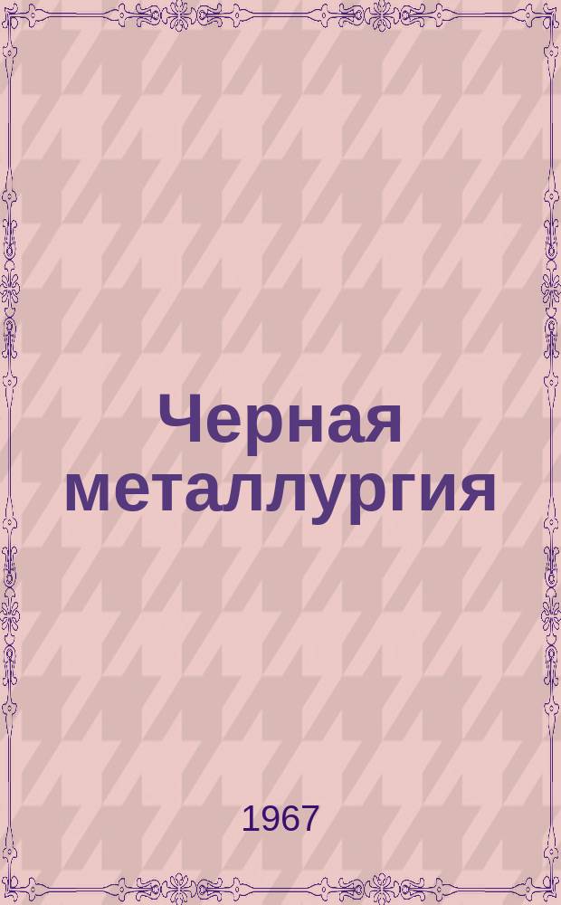 Черная металлургия : Обзор. информ. 1967, №15 : Прибор для контроля токов утечки в изоляторахшахтной контактной сети