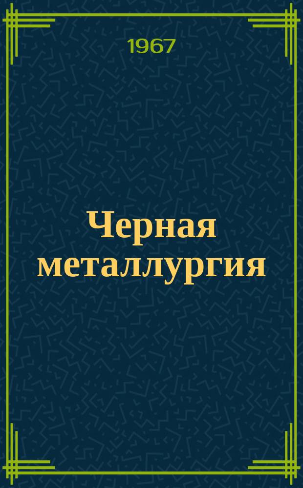 Черная металлургия : Обзор. информ. 1967, №17 : Совершенствование технологии горных работ на карьерах Криворожских горнообогатительных комбинатов