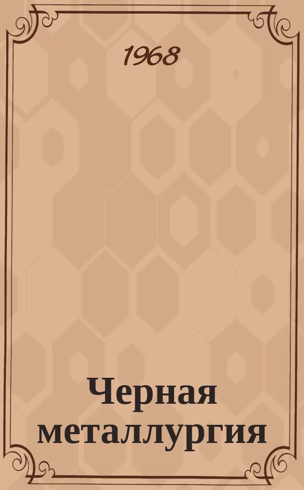 Черная металлургия : Обзор. информ. 1968, №11 : Научно-исследовательские работы Института горного дела