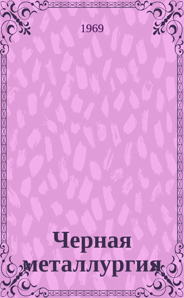 Черная металлургия : Обзор. информ. 1969, №7 : Использование математических методов при проектировании, организации и управлении производством горнодобывающей промышленности