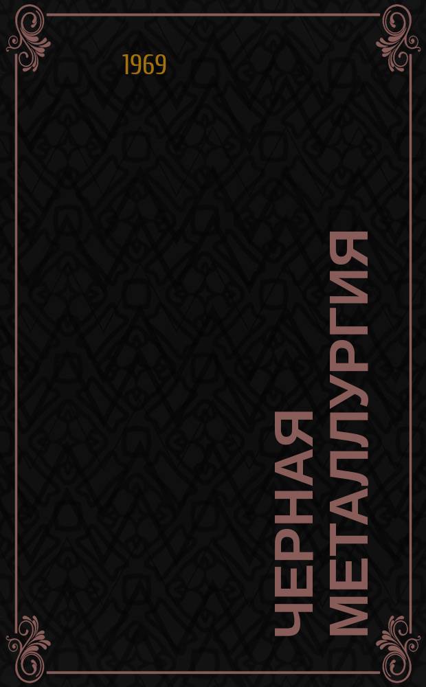 Черная металлургия : Обзор. информ. 1969, №8 : Многоканальный подъемна шахтах Криворожского железорудного бассейна