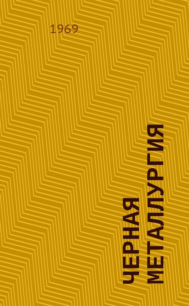 Черная металлургия : Обзор. информ. 1969, №9 : Средства механизации вспомогательных работ на шахтах