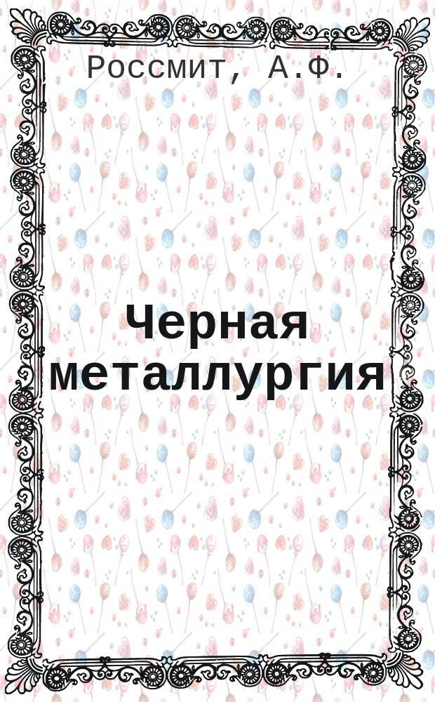 Черная металлургия : Обзор. информ. 1970, №1 : Средства механизации вспомогательных работ на карьерах