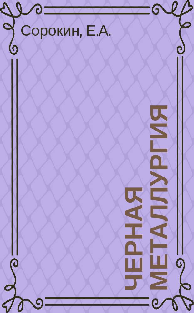 Черная металлургия : Обзор. информ. 1970, №4 : Механизация основных технологических процессов на шахтах Криворожского железорудного бассейна