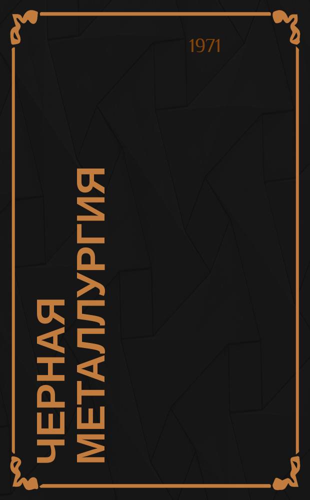Черная металлургия : Обзор. информ. 1971, №3 : Проектирование систем разработки с отбойкой руды в зажатой среде