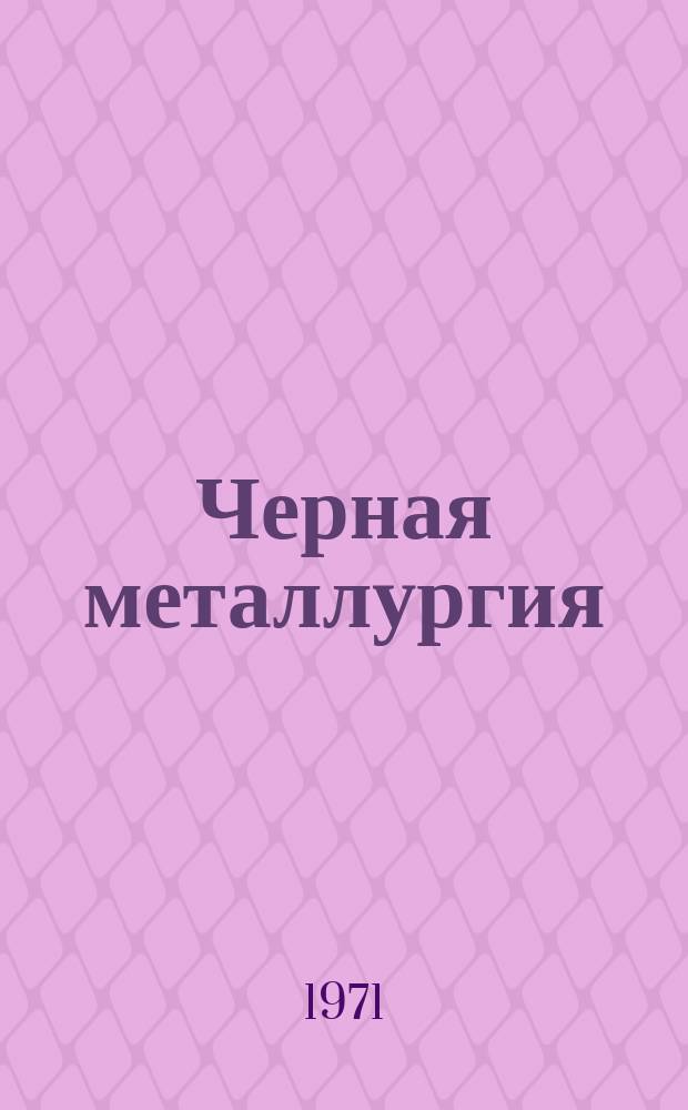 Черная металлургия : Обзор. информ. 1971, №4 : Конвейерный транспорт на горнорудных карьерах за рубежом