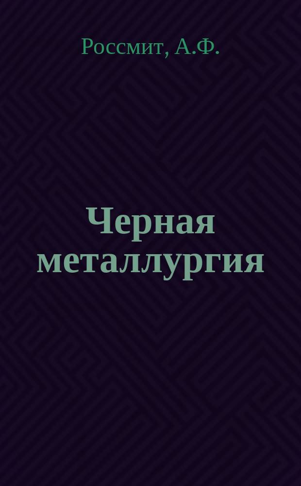 Черная металлургия : Обзор. информ. 1971, №6 : Прогрессивные техника и технология и организация производства на открытых горных работах