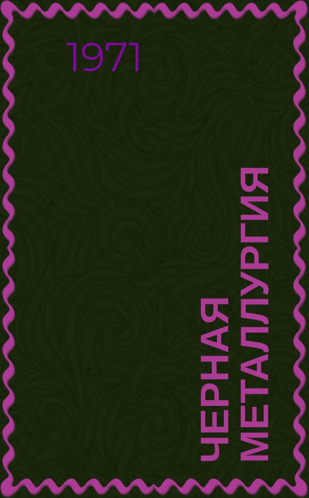Черная металлургия : Обзор. информ. 1971, №8 : Сравнительные показатели работы железорудных горно-обогатительных комбинатов Криворожского бассейна и Урала за 1970г.