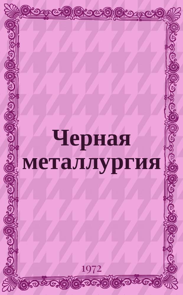 Черная металлургия : Обзор. информ. 1972, Вып.7 : Технический прогресс на железорудных шахтах Урала и Сибири