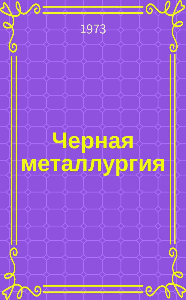 Черная металлургия : Обзор. информ. 1973, Вып.№2 : Горное оборудование для подземных работ, экспонируемое на ВДНХ
