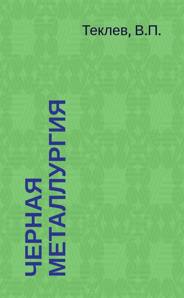 Черная металлургия : Обзор. информ. 1973, Вып.№3 : Горное оборудование для открытых работ, экспонируемых на ВДНХ