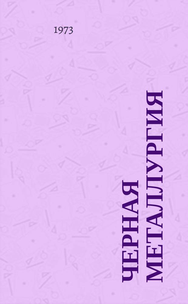 Черная металлургия : Обзор. информ. 1973, Вып.№6 : Прогрессивная технология отработки шахтных полей в Никопольском марганцевом бассейне