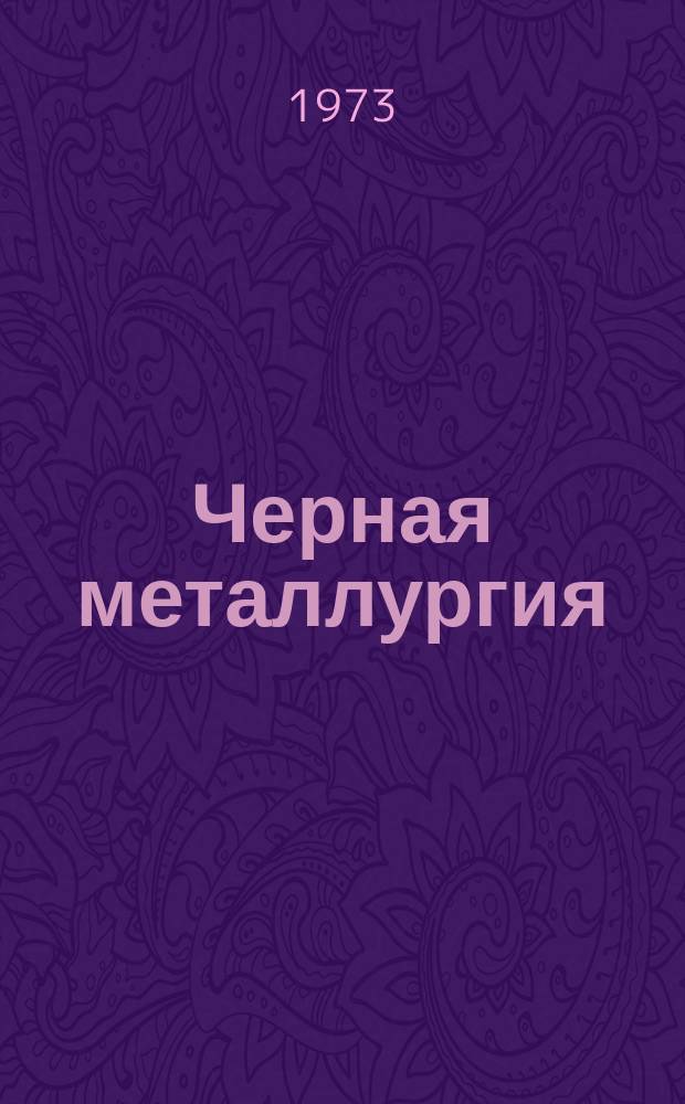 Черная металлургия : Обзор. информ. 1973, Вып.№7 : Рекультивация земель после горных пород