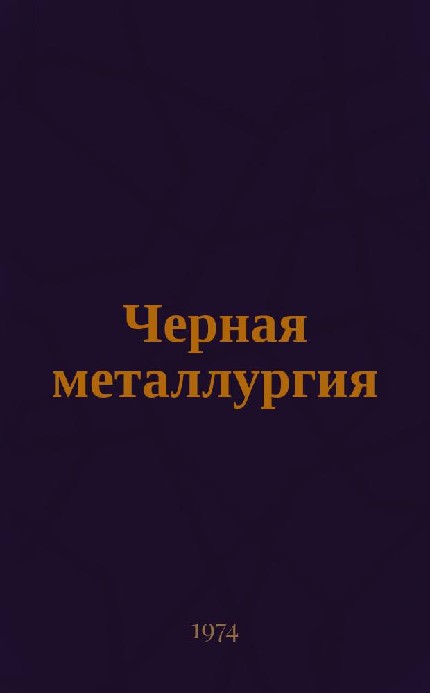 Черная металлургия : Обзор. информ. 1974, Вып.№1 : Механизация вспомогательных работ на шахтах Криворожского железорудного бассейна