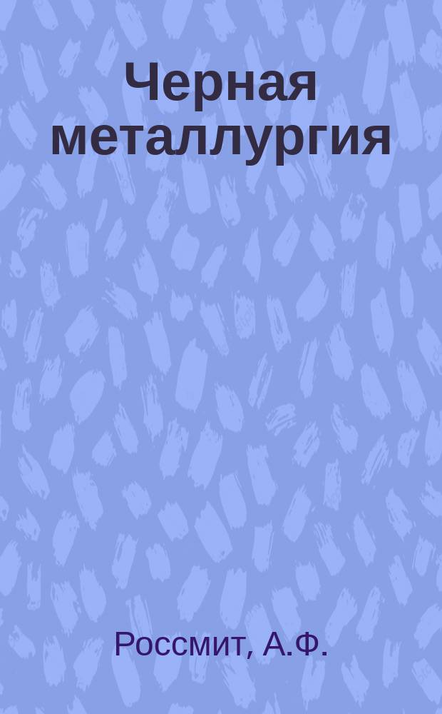 Черная металлургия : Обзор. информ. 1975, Вып.№3 : Шведское буровое оборудование