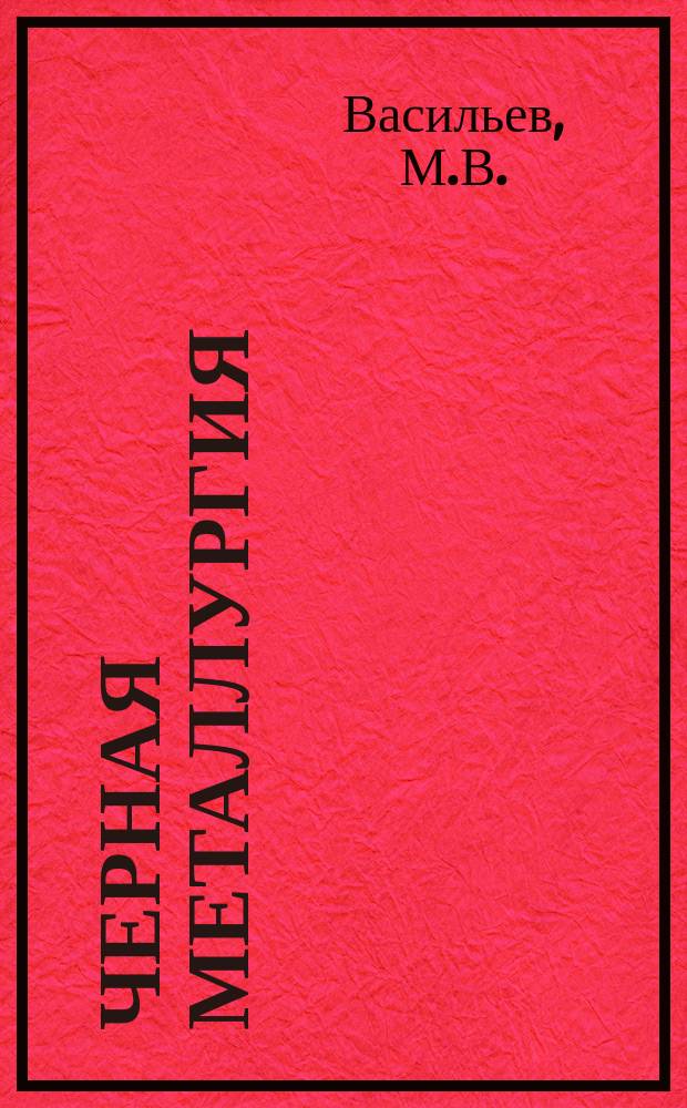 Черная металлургия : Обзор. информ. 1976, Вып.№1 : Производство вскрышных работ с использованием пневмоколесных скреперов за рубежом