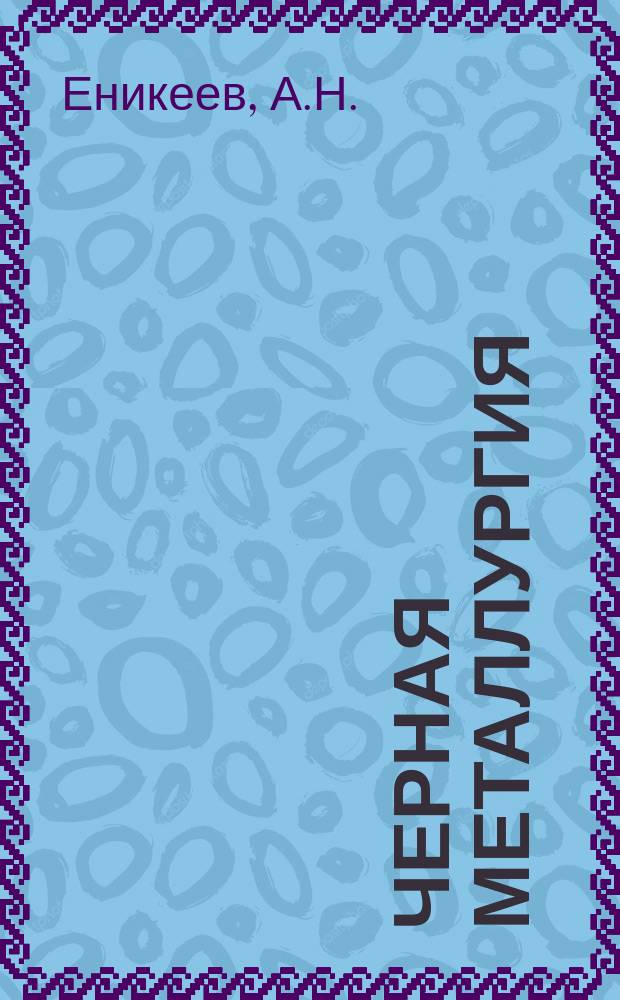 Черная металлургия : Обзор. информ. 1977, Вып.2 : Средства механизации вспомогательных работ на шахтах