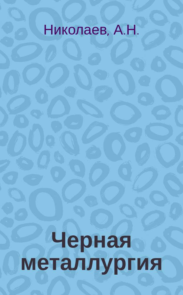 Черная металлургия : Обзор. информ. 1978, Вып.№2 : Железные рудники Канады