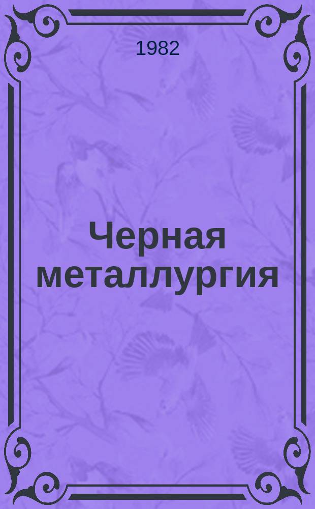 Черная металлургия : Обзор. информ. 1982, Вып.1 : Опыт повышения надежности и производительности конвейерного транспорта на отечественных и зарубежных карьерах