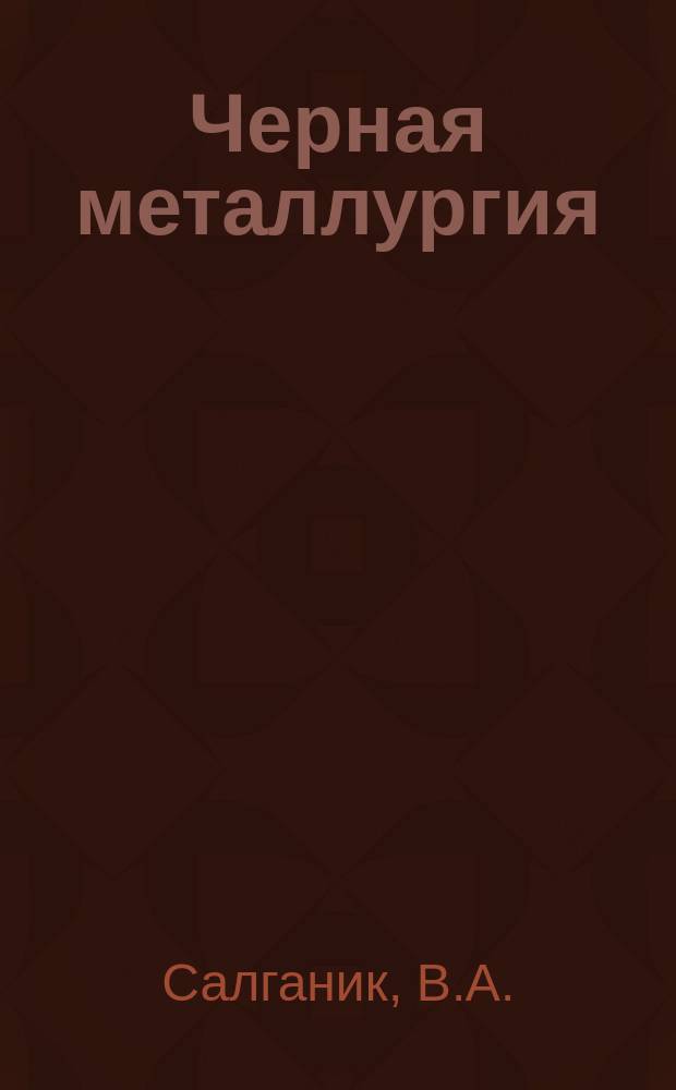 Черная металлургия : Обзор. информ. 1982, Вып.2 : Совершенствование техники и технологии добычи железных руд на зарубежных подземных рудниках