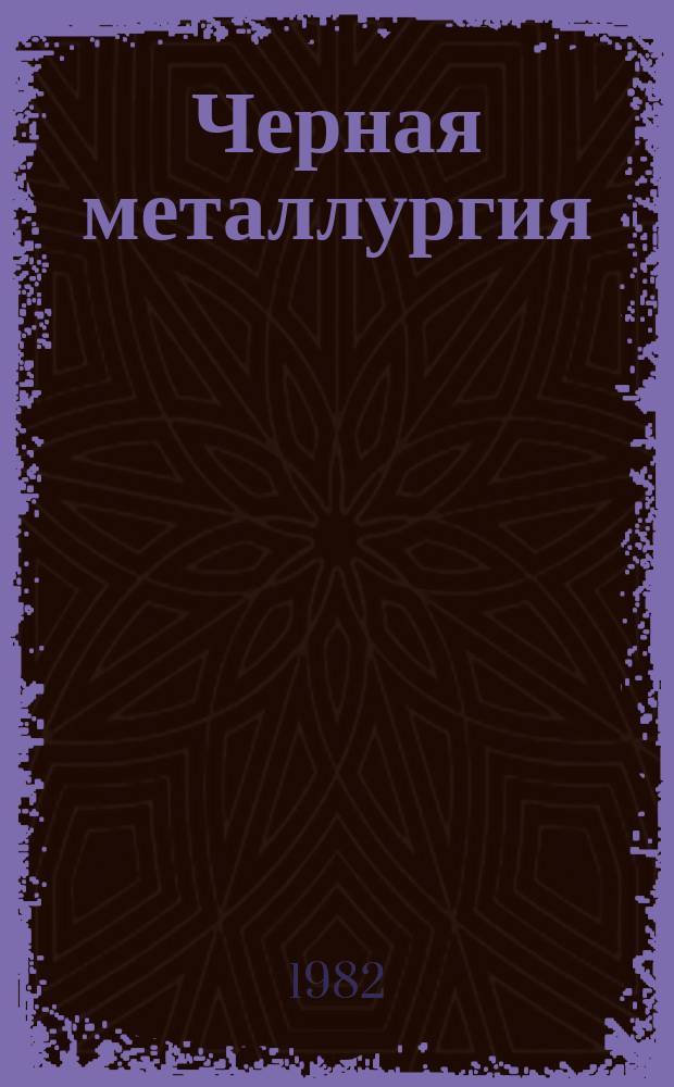 Черная металлургия : Обзор. информ. 1982, Вып.3 : Механизация основных и вспомогательных процессов на транспорте железорудных шахт СССР