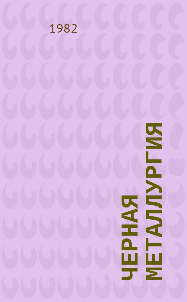 Черная металлургия : Обзор. информ. 1982, Вып.4 : Производство вскрышных работ на железорудных карьерах за рубежом