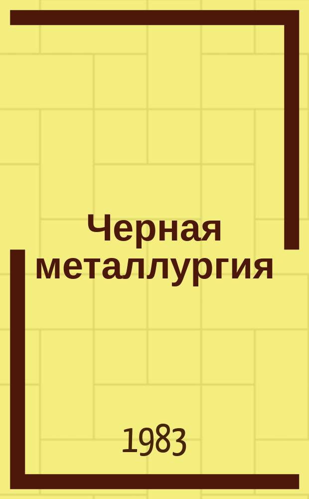 Черная металлургия : Обзор. информ. 1983, Вып.1 : Подземная разработка железорудных месторождений за рубежом