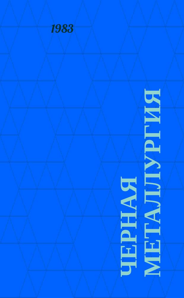 Черная металлургия : Обзор. информ. 1983, Вып.3 : Применение дробильно-перегрузочного оборудования на зарубежных карьерах