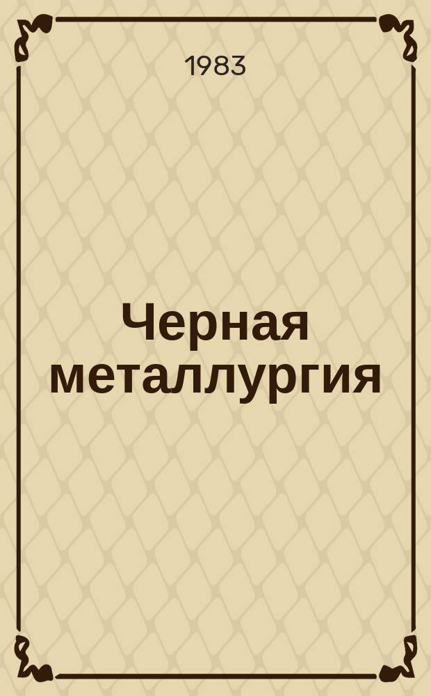 Черная металлургия : Обзор. информ. 1983, Вып.5 : Циклично-поточная технология на зарубежных карьерах