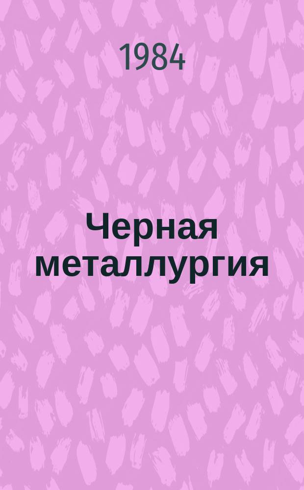 Черная металлургия : Обзор. информ. 1984, Вып.5 : Анализ и пути повышения эффективности транспортных систем губоких карьеров