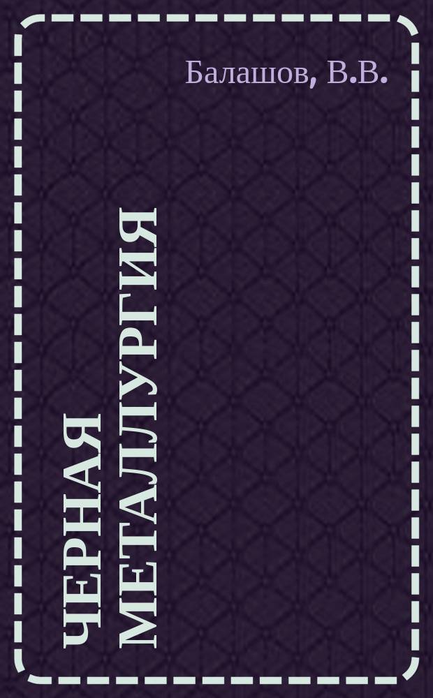 Черная металлургия : Обзор. информ. 1985, Вып.2 : Применение взрывчатых веществ на зарубежных горных предприятиях