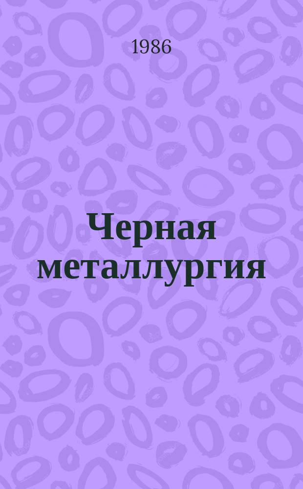 Черная металлургия : Обзор. информ. 1986, Вып.3 : Интенсификация процессов перемещения руды на отечественных железорудных шахтах