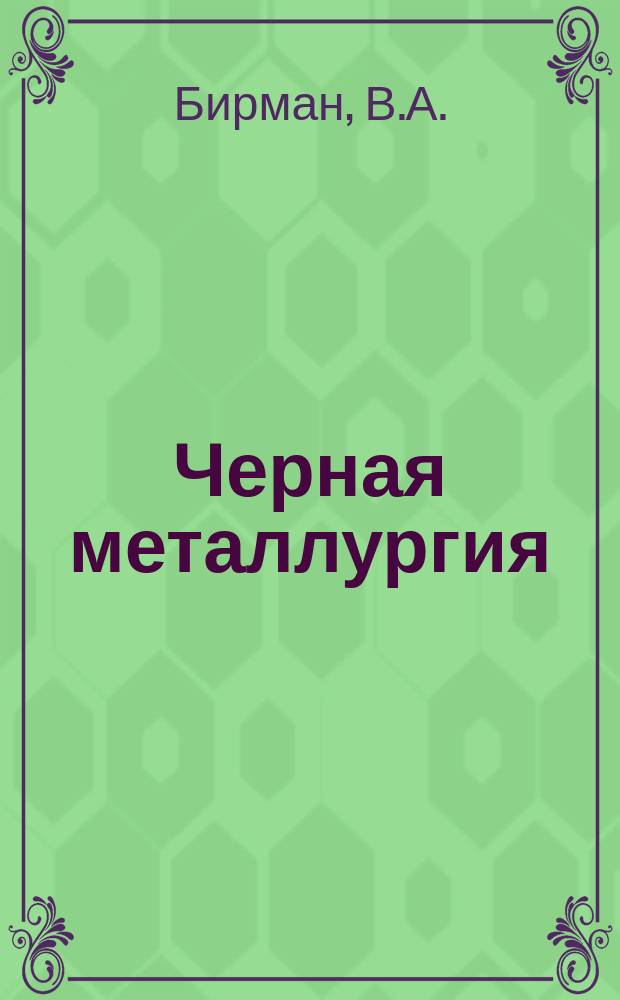 Черная металлургия : Обзор. информ. 1987, Вып.2 : Современные зарубежные шарошечные долота для карьеров