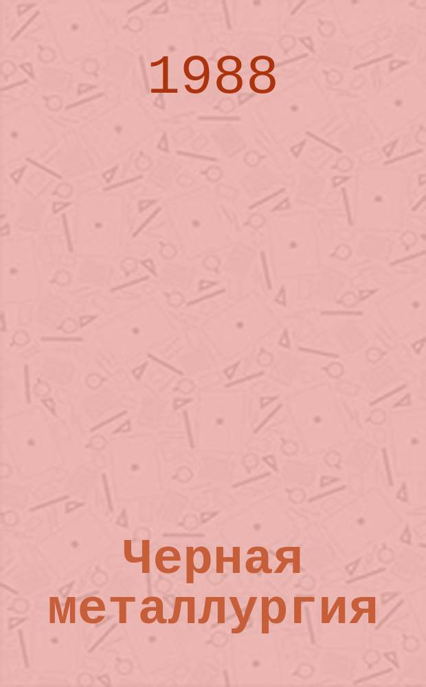 Черная металлургия : Обзор. информ. 1988, Вып.1 : Современные конструкции анкерной крепи и оборудование для ее установки, применяющееся на зарубежных рудниках