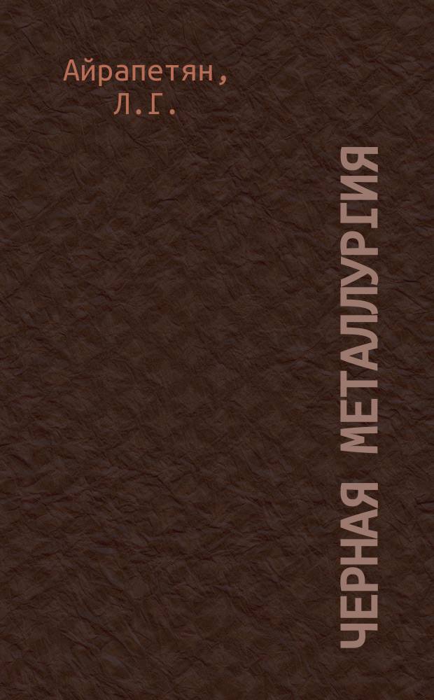 Черная металлургия : Обзор. информ. 1988, Вып.4 : Прогнозирование и предотвращение горных ударов на шахтах