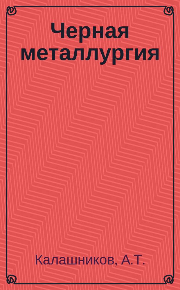 Черная металлургия : Обзор. информ. 1989, Вып.1 : Совершенствование технологии взрывных работ на карьерах