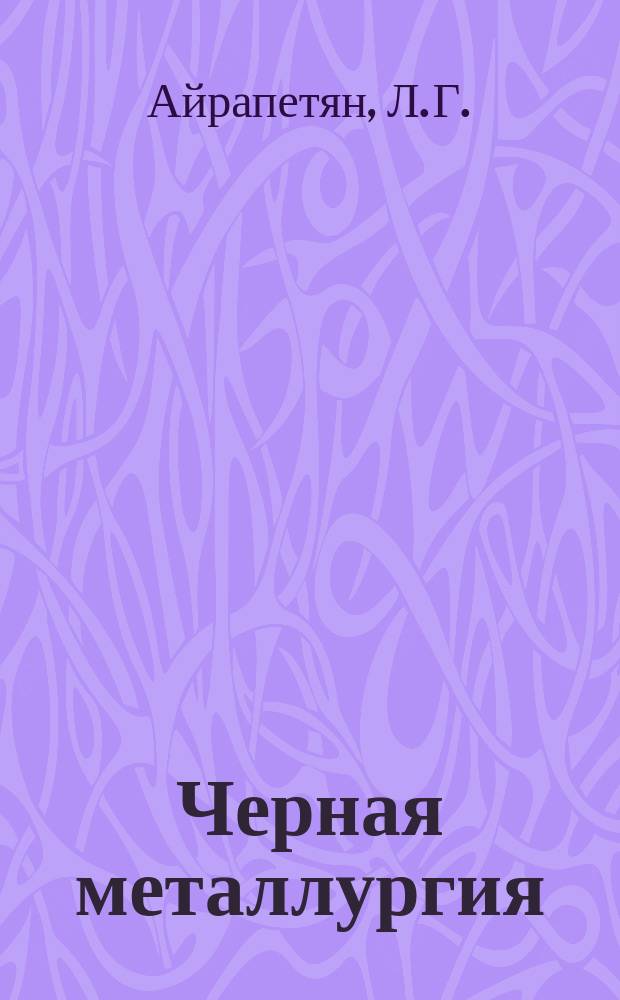 Черная металлургия : Обзор. информ. 1989, Вып.2 : Разработка месторождений с закладкой выработанного пространства на зарубежных подземных рудниках