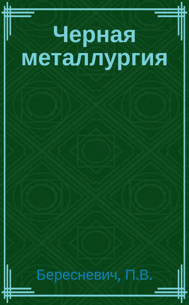 Черная металлургия : Обзор. информ. 1989, Вып.4 : Снижение выбросов пыли и вредных газов в атмосферу карьеров и окружающую среду при массовых взрывов