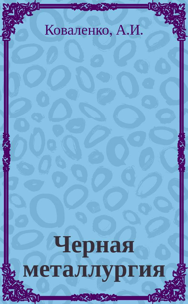 Черная металлургия : Обзор. информ. 1990, Вып.3 : Учет экологических факторов при определении конечных границ карьеров КМА